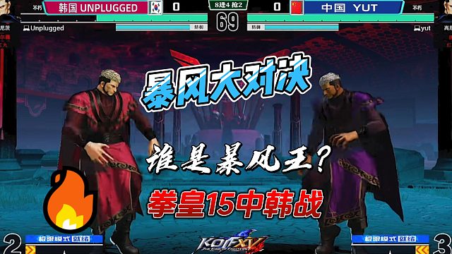 中韩暴风王对话！谁才是暴风王？拳皇15