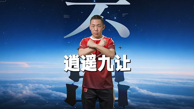 看牌识人 你是通过哪副牌认识逍遥的？