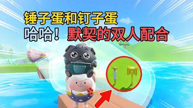 哈哈，又是一张双人默契配合图