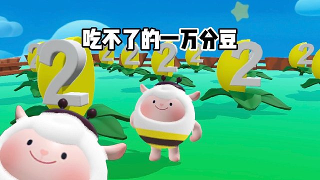 一万分的豆豆肯定很好吃，可怎么吃不到呀