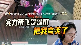 實(shí)力帶飛哥哥們 給我夸爽了