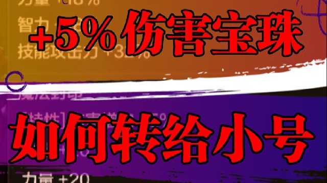  5%伤害宝珠，如何转给小号