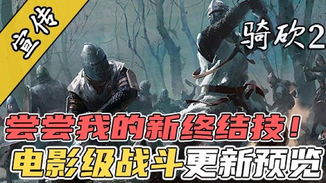 电影级战斗1.4版本全新动作一览