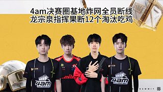 4am決賽圈集體斷網(wǎng)，龍宗泉指揮果斷12個淘汰吃雞！