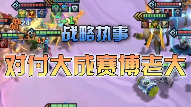 战略执事对付大成赛博老大