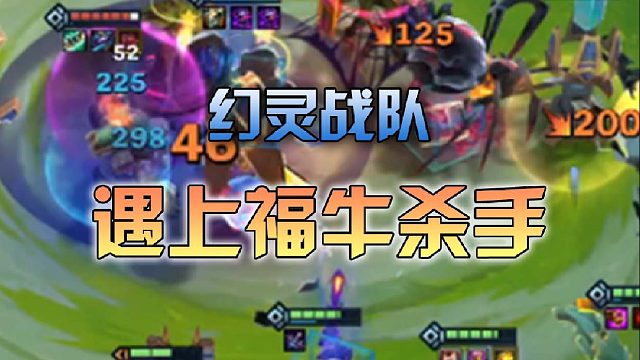 幻灵战队遇上福牛杀手