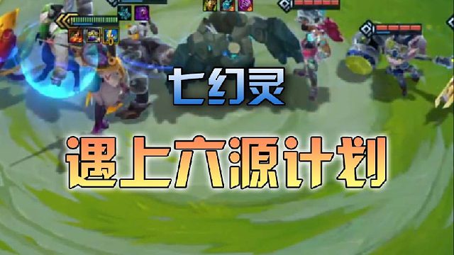 七幻灵遇上六源计划