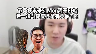 節(jié)奏談本來(lái)S1Mon離開EDG，世一決斗康康還是有競(jìng)爭(zhēng)力的