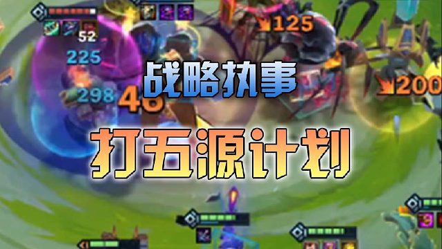 战略执事打五源计划