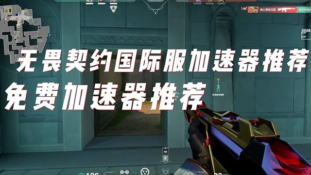 无畏契约加速器推荐