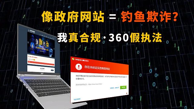 网站风格像政府执法机构，遭“360安全联盟”多家产品联合封杀