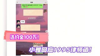 違約金100萬！小雅回應(yīng)1995律師函！
