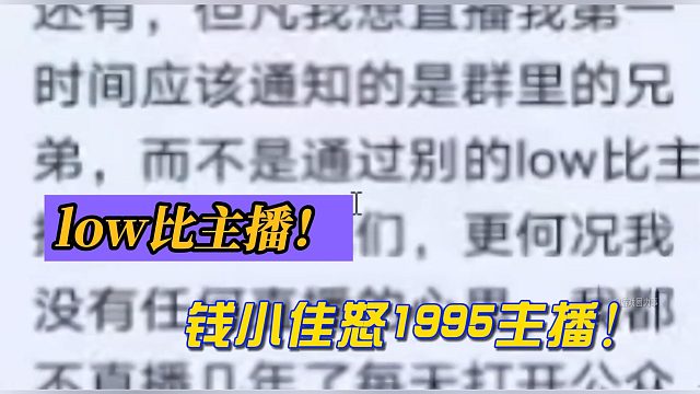 low比主播！钱小佳怒1995主播！