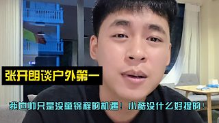 我也帥只是沒童錦程的機(jī)遇！小酷沒什么好提的！張開朗談戶外第一！