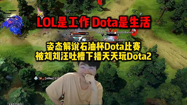 姿态场间解说石油杯Dota2比赛，被刘刘汪吐槽下播天天玩，LOL是工作Dota是生活