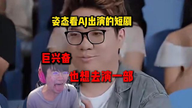 姿态看AJ出演的短剧巨兴奋，羡慕的自己也想去演一部