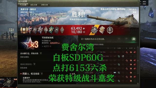 【坦克世界】费舍尔湾白板SDP60G点打6153六杀荣获特级