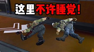 這里不許睡覺！