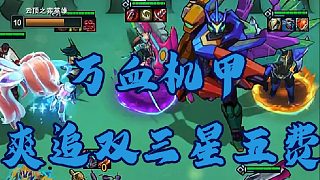 神超S15雙人駕駛?cè)f血機(jī)甲輸出爆炸，碾壓上十爽追兩個(gè)三星五費(fèi)