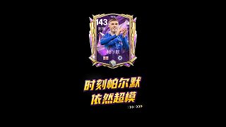 【FC足球世界】時刻帕爾默依然超模