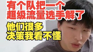 駭客：有個隊把一個超級流量選手解了，他們很多決策我看不懂