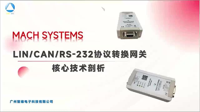 MACH SYSTEMS总线网关一打破协议壁垒的工业翻译官