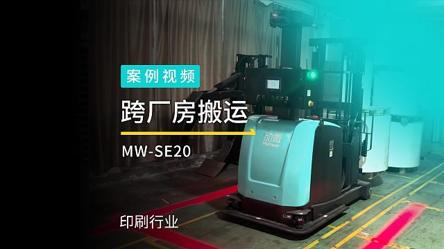 劢微机器人平衡重式无人智能叉车解决方案助力印刷企业物流自动化升级，室内 户外自动化搬运