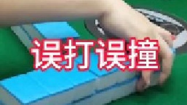 麻将是种修炼和磨砺