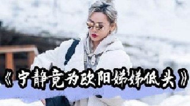 宁静误会朱丹惹哭欧阳娣娣，强势的她后续竟会主动示好