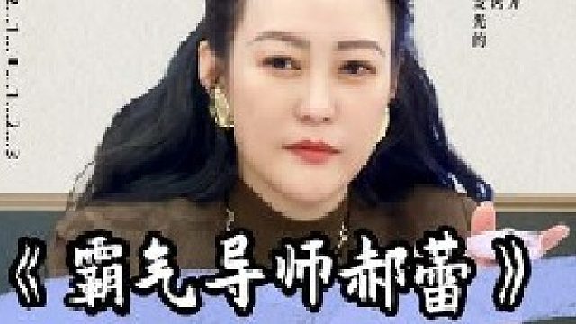 郝蕾为学员怒斥制片人，揭开娱乐圈黑幕