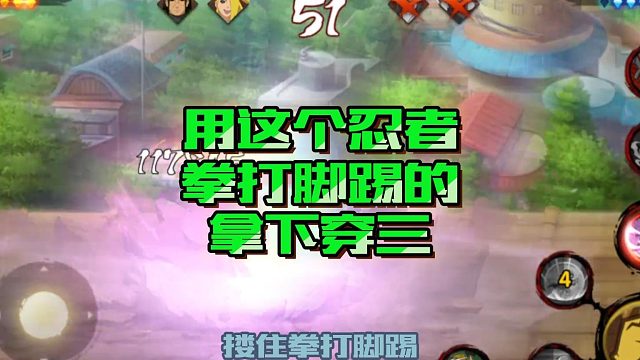 【火影手游静静】用这个忍者拳打脚踢的拿下穿三