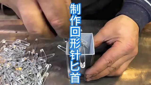 制作回形针大马刀，精致成品  (3)