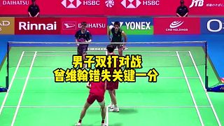 2025年日本羽毛球公開賽男子雙打，曾維翰錯(cuò)失關(guān)鍵一分