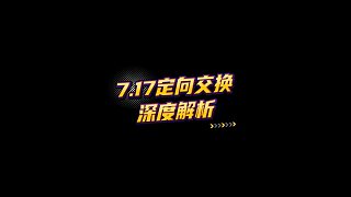 【FC足球世界】7.17定向交換深度解析