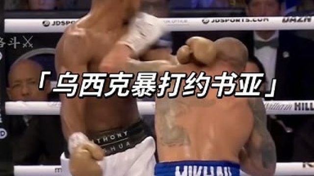 乌西克VS约书亚一番战全程讲解！ (2)