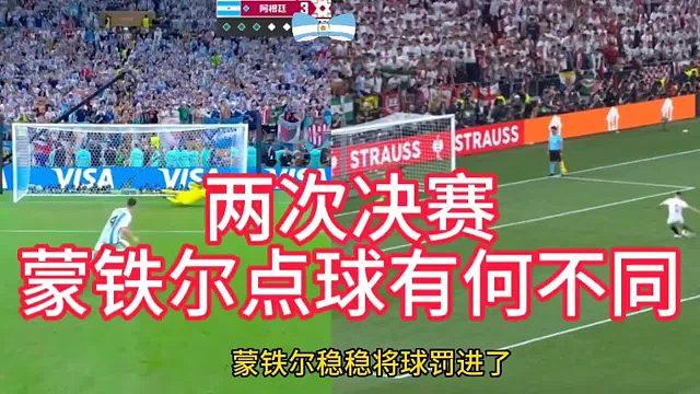 两次决赛点球大战有何不同