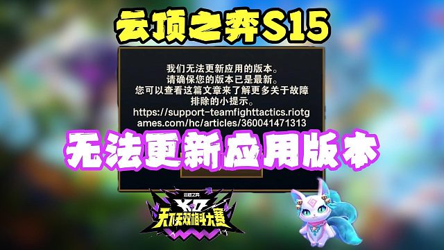 云顶之弈S15美测服无法更新应用版本？报错进不去怎么办？
