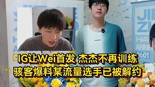IG讓W(xué)ei首發(fā)杰杰不干了！駭客爆料某流量選手被解約，杰杰已不再訓(xùn)練