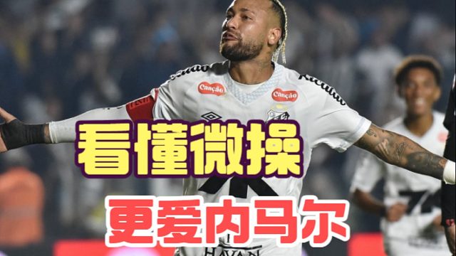 看懂内马尔的脚下微操，会更爱这名绿茵舞者