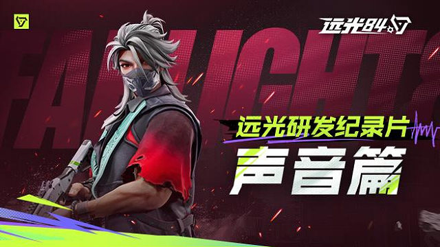 远光研发纪录片：声音篇