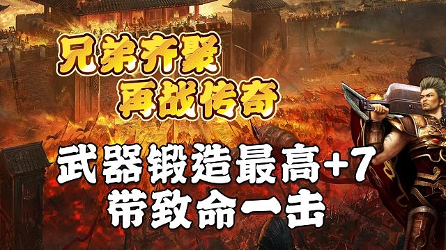 热血传奇：武器锻造最高 7，带致命一击