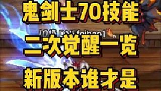 鬼劍士70級技能暨二覺一覽，誰才是鬼劍一哥？