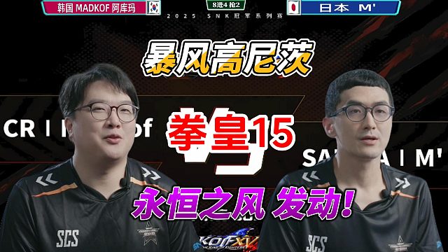 暴风高尼茨释放隐藏大招永恒之风！拳皇15韩日大战