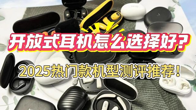 开放式耳机怎么选好？2025热门款机型测评推荐！