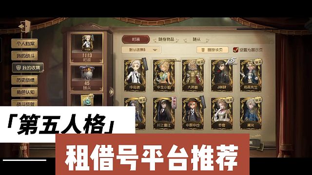 第五人格租借号平台推荐