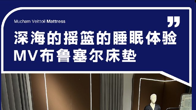深海的摇篮的睡眠体验 MV布鲁塞尔床垫