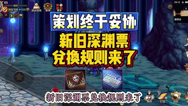 DNF手游：策划终于妥协，新旧深渊票兑换规则来了