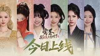 完蛋！我被美女包圍了！2上線！