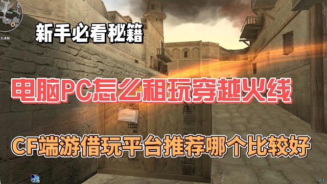 电脑pc端怎么租玩穿越火线，浏览器solozu.com