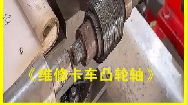 巴基斯坦老师傅维修卡车凸轮轴